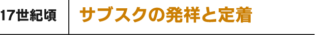 17世紀頃 サブスクの発祥と定着