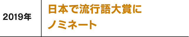 2019年 日本で流行語大賞にノミネート