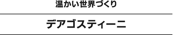 温かい世界づくりデアゴスティーニ