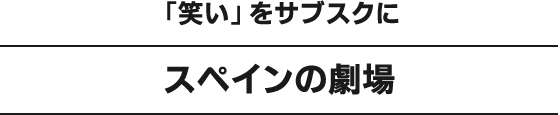 「笑い」をサブスクにスペインの劇場