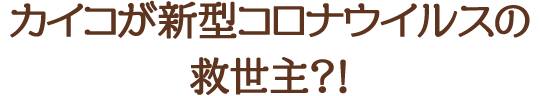 カイコが新型コロナウイルスの救世主?!