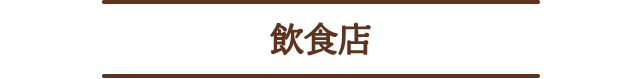 飲食店