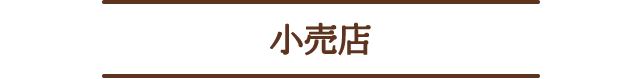 小売店