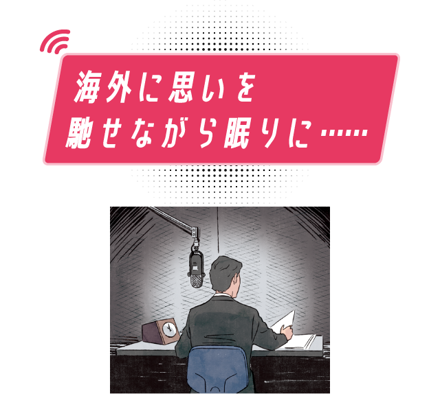 海外に思いを馳せながら眠りに……