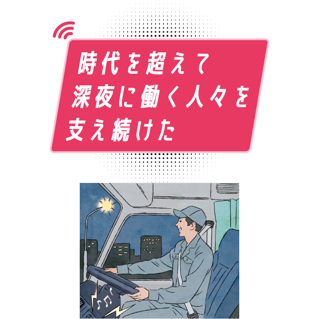 時代を超えて深夜に働く人々を支え続けた