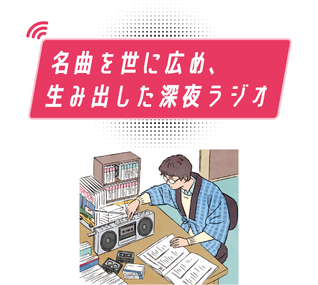 名曲を世に広め、生み出した深夜ラジオ
