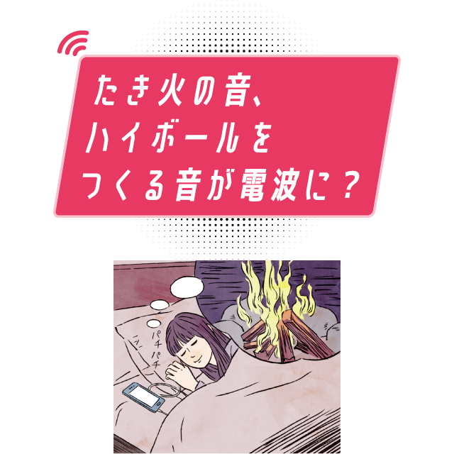 たき火の音、ハイボールをつくる音が電波に？