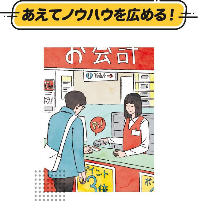 あえてノウハウを広める！