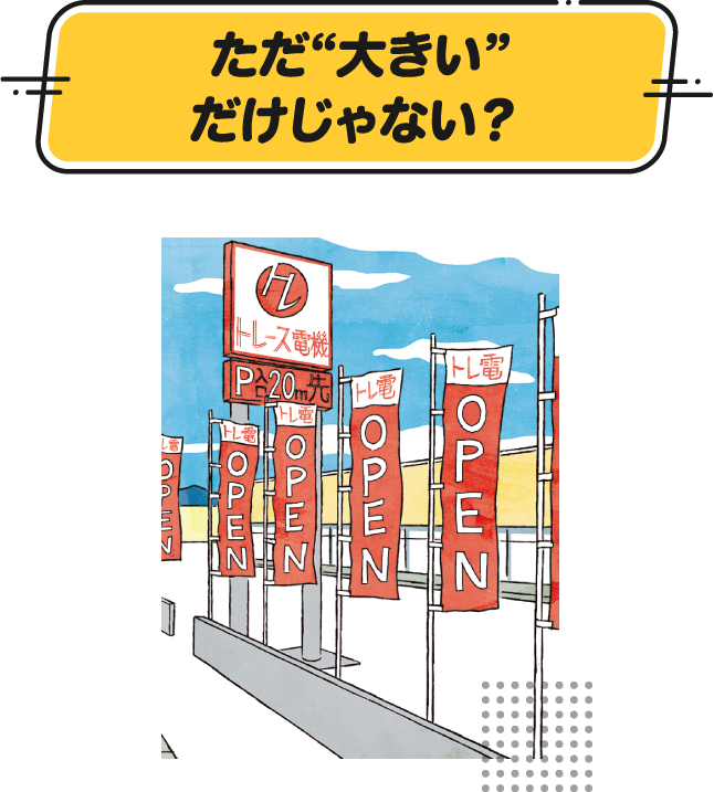 ただ“大きい”だけじゃない？