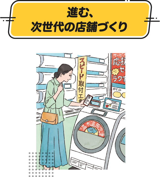 進む、次世代の店舗づくり