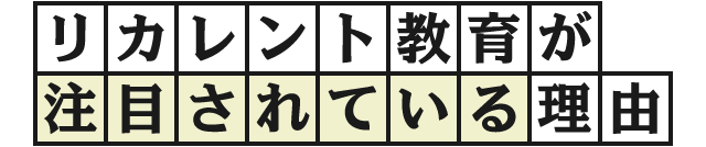 リカレント教育が注目を集めてる理由