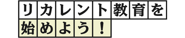 リカレント教育を始めよう！