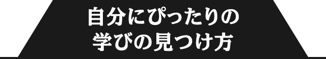 自分にぴったりの学びの見つけ方