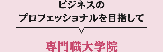 専門職大学院