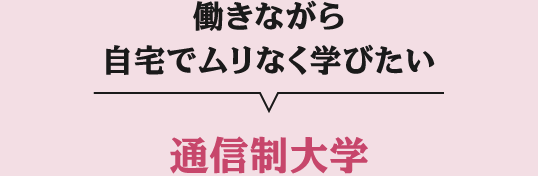 通信制大学