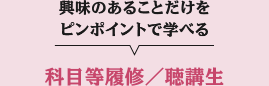 科目等履修／聴講生