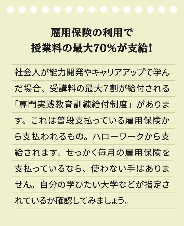 雇用保険の利用で授業料の最大70％が支給！
