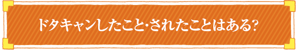 ドタキャンしたこと・されたことはある？