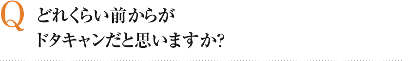 どれくらい前からがドタキャンだと思いますか？
