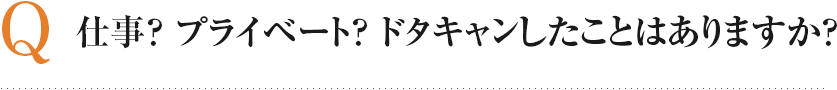 仕事？ プライベート？ ドタキャンしたことはありますか？