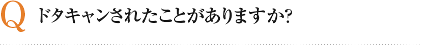ドタキャンされたことがありますか？