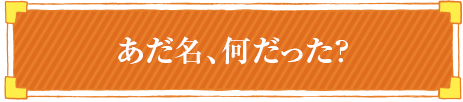あだ名、何だった？