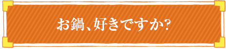 お鍋、好きですか？