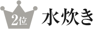 2位水炊き