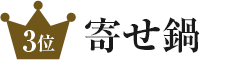 3位寄せ鍋