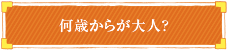 何歳からが大人？