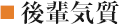 後輩気質