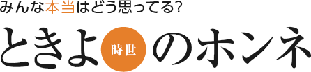 ときよのホンネ