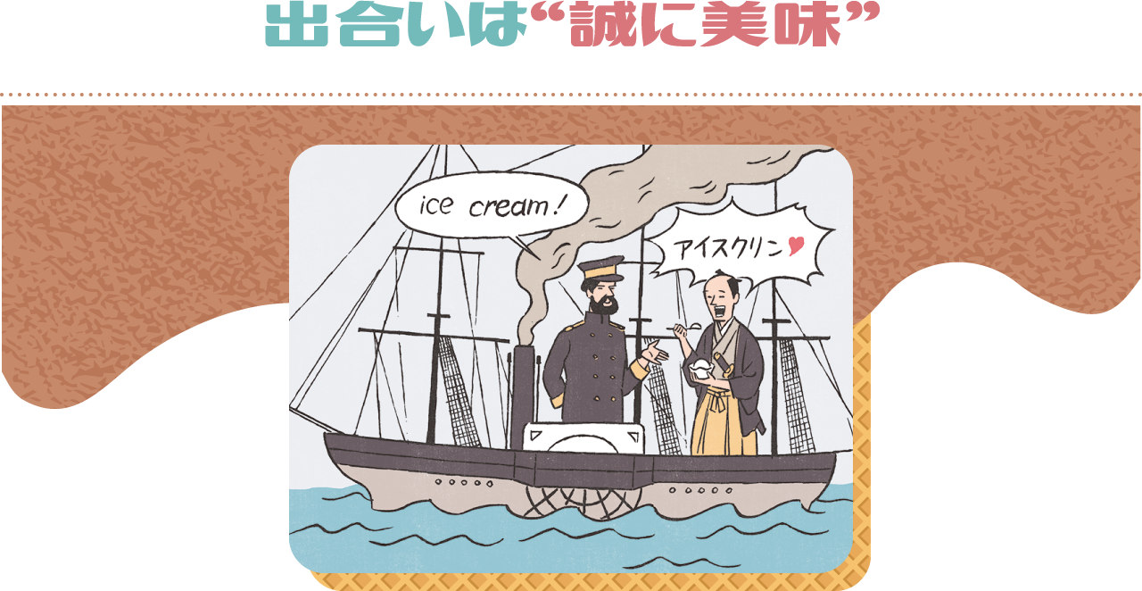 出合いは“誠に美味”