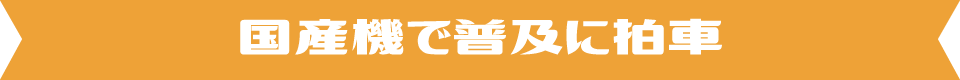 国産機で普及に拍車