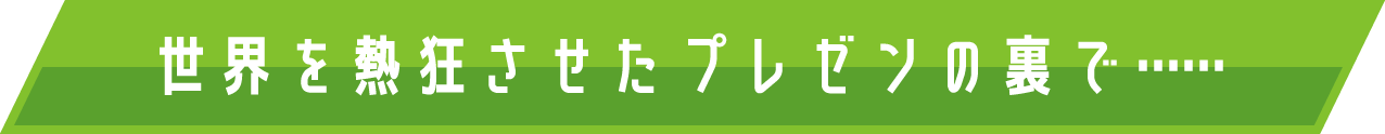 世界を熱狂させたプレゼンの裏で……