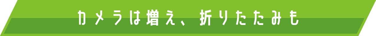 カメラは増え、折りたたみも