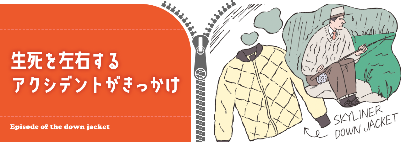 生死を左右するアクシデントがきっかけ