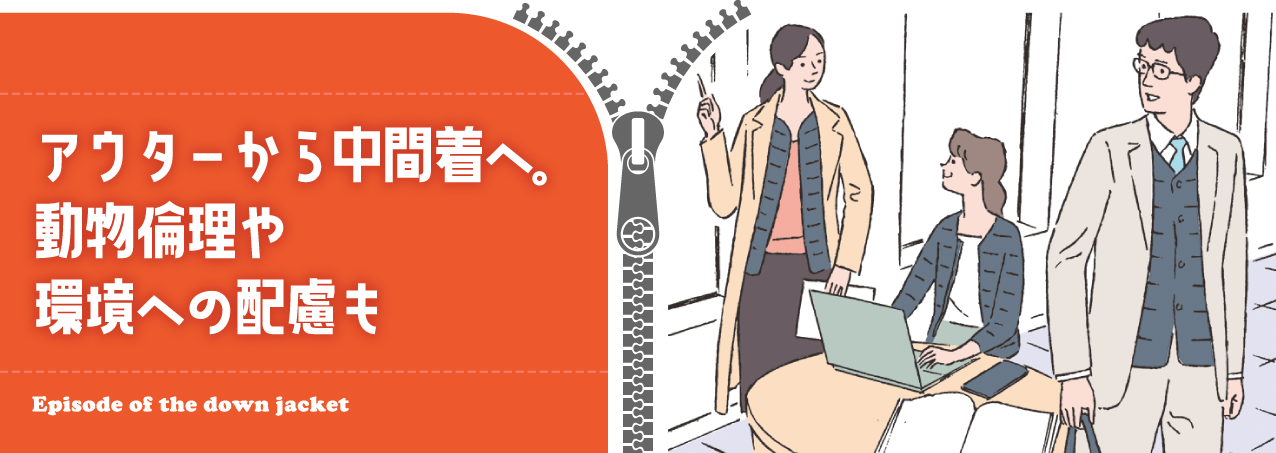 アウターから中間着へ。動物倫理や環境への配慮も