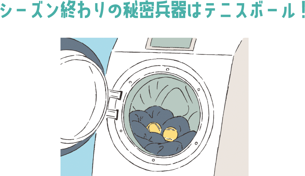 シーズン終わりの秘密兵器はテニスボール！