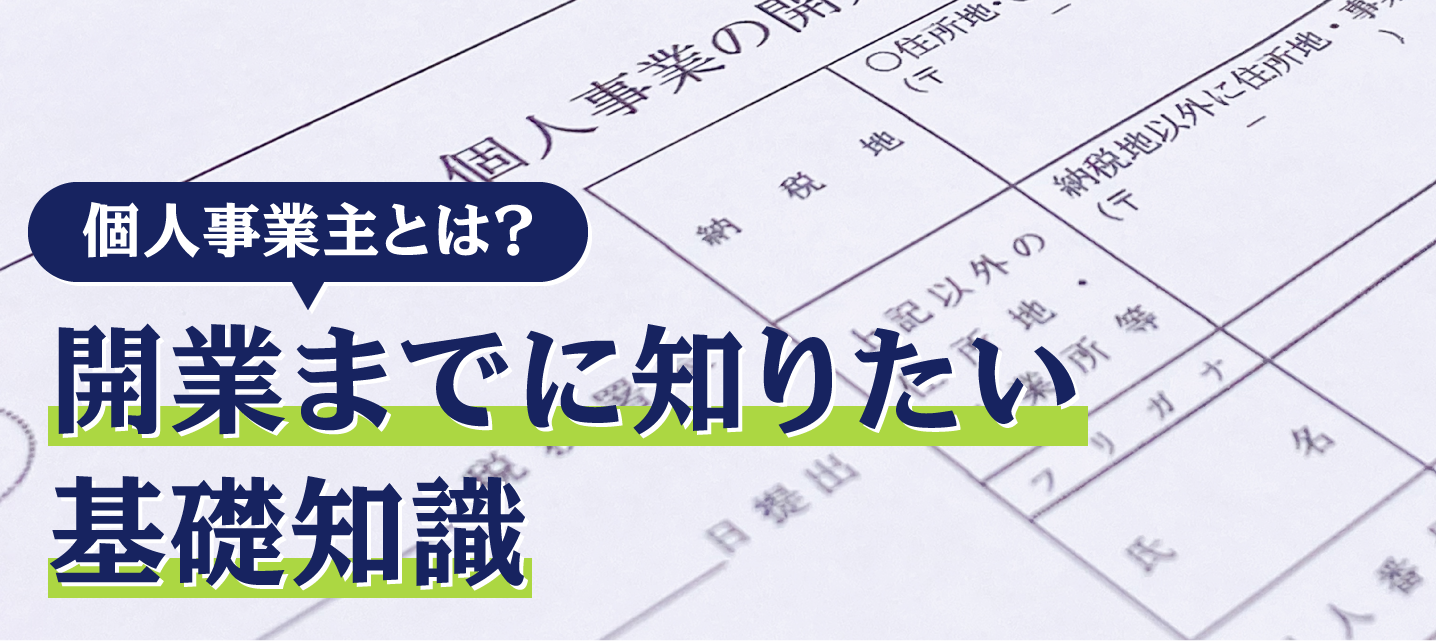 個人事業主とは？ 開業までに知りたい基礎知識