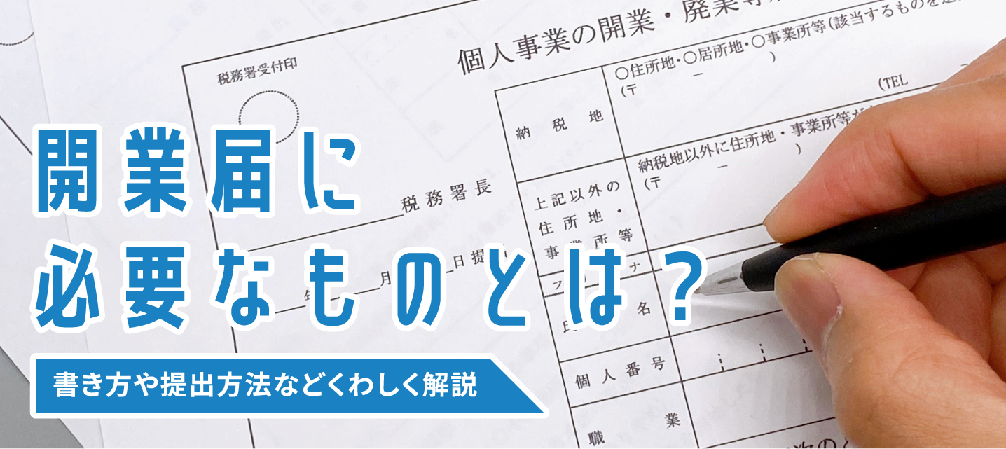 開業届に必要なものとは？ 書き方や提出方法などくわしく解説 Trace [トレース]