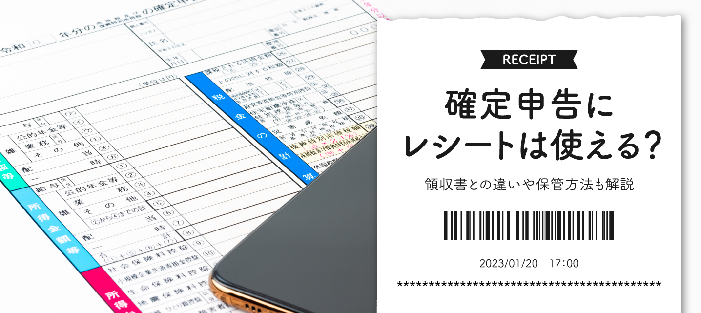 確定申告にレシートは使える？ 領収書との違いや保管方法も解説