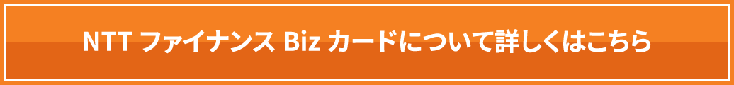 NTTファイナンスBizカードについて詳しくはこちら