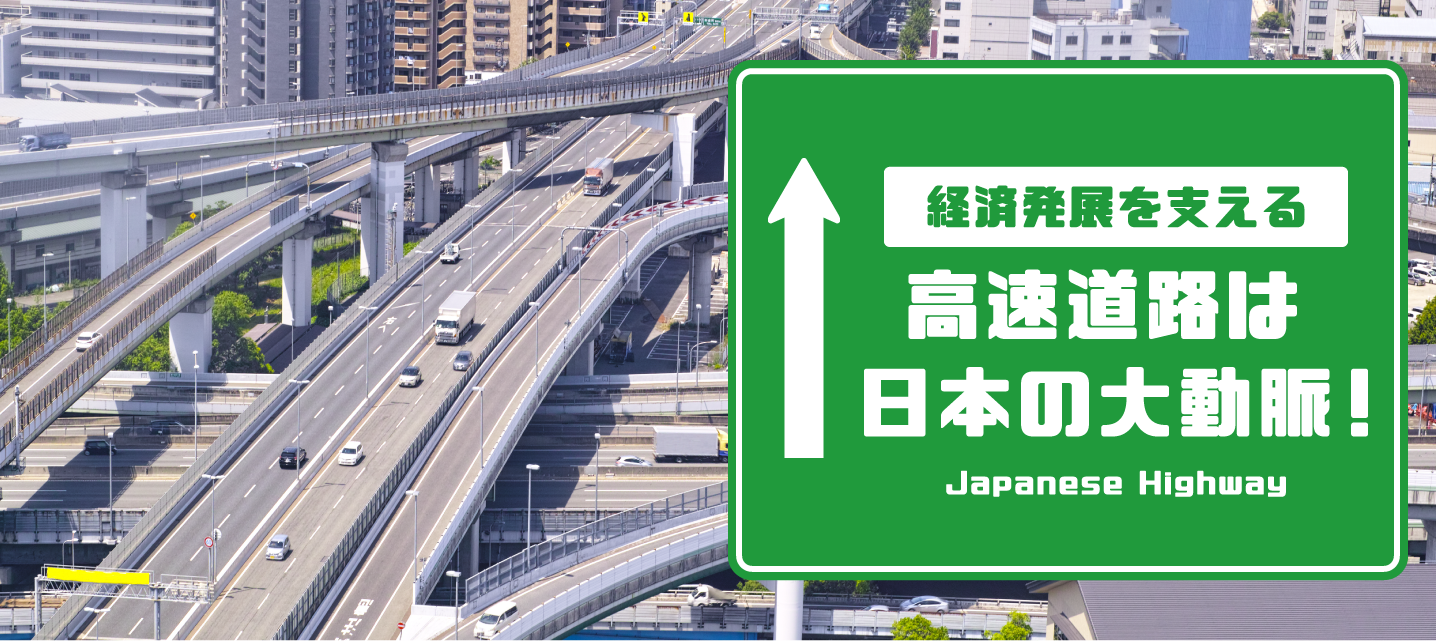 高速道路は日本の大動脈！