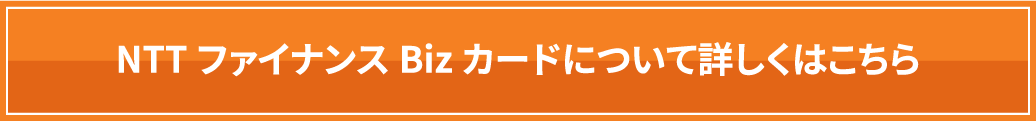 NTTファイナンスBizカードについて詳しくはこちら