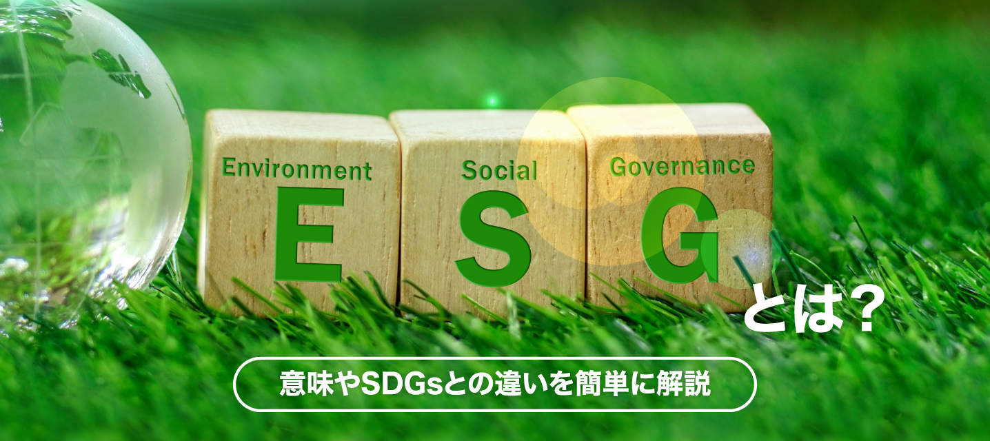 ESGとは？意味やSDGsとの違いを簡単に解説