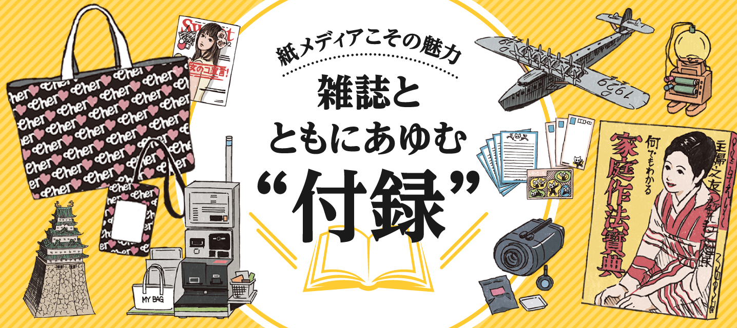 雑誌とともにあゆむ“付録”