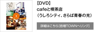【DVD】cafeと喫茶店（うしろシティ、さらば青春の光）