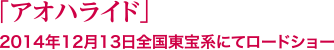 「アオハライド」2014年12月13日全国東宝系にてロードショー