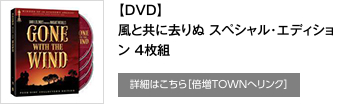 【DVD】風と共に去りぬ スペシャル･エディション 4枚組